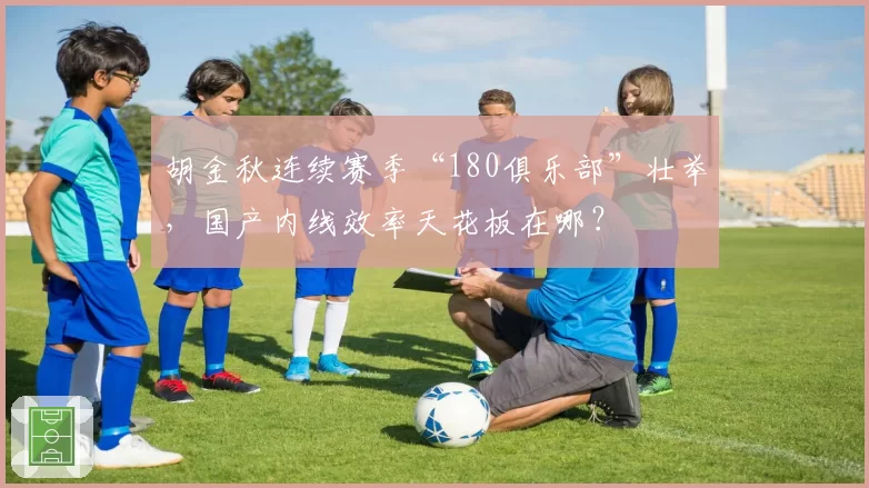 胡金秋连续赛季“180俱乐部”壮举，国产内线效率天花板在哪？