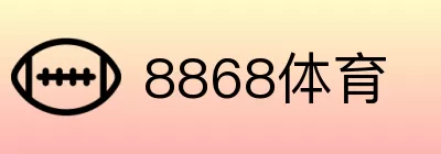 8868体育 Logo